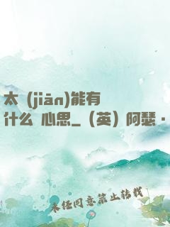 太監(jiān)能有什么壞心思